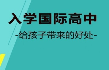 国内排名好的国际高中私立学校推荐一览