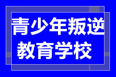 广东肇庆排名前十青少年叛逆教育学校精选一览