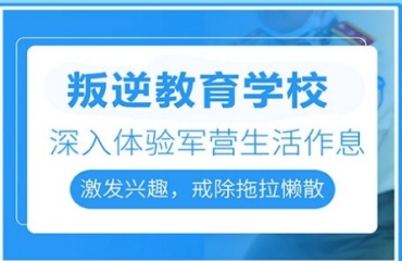 遵义播州区十大叛逆期管教男孩的学校排名出炉一览