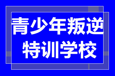 甄选南宁十大青少年叛逆特训学校排名一览