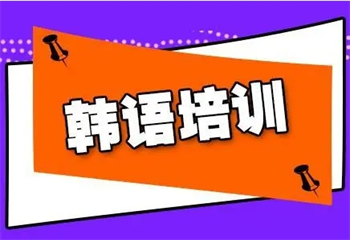 上海8大韩语补习有实力的辅导中心精选排名介绍