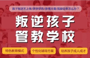 山东泰安十大叛逆网瘾青少年管教机构排名名单一览