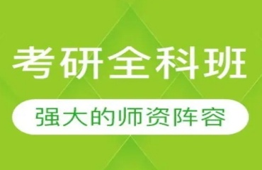 揭晓南通十大考研辅导机构名单排名一览