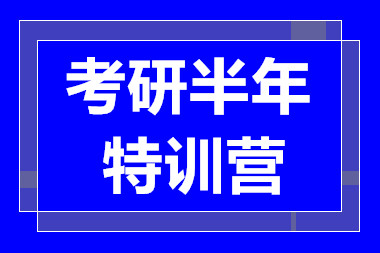 上海考研半年集训营排名前十辅导机构推荐一览