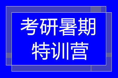 北京2025考研暑期特训营培训机构十大排行榜一览