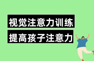 剖析东莞6大训练儿童注意力的机构排名名单一览