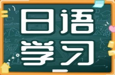 浙江十大日语培训机构排名更新一览