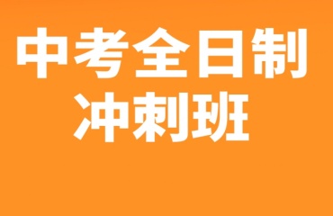 宁波江北区10大中考冲刺补习机构口碑排名榜首一览