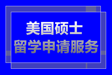 长沙美国硕士留学服务中介机构前十排名推荐一览