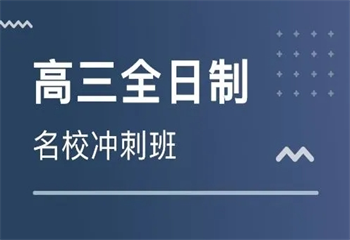 四川成都十大高三冲刺全日制补课机构名单更新一览