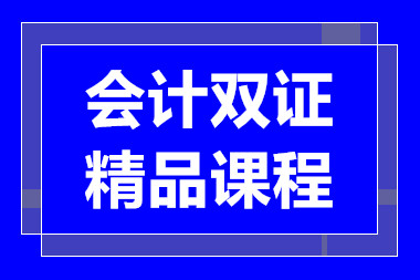 武汉会计双证精品课程培训机构十大排行榜一览