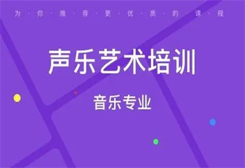 四川德阳top10声乐艺考集训辅导学校名单榜介绍