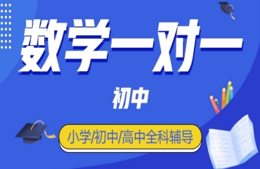 北京海淀区初三数学一对一冲刺机构10大榜单排名