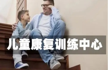 广东东莞十大儿童发育迟缓康复训练机构排名榜首一览