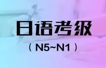 泉州鲤城区十大日语考级辅导机构排名名单一览