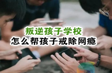 江西赣州TOP10靠谱网瘾戒除中心实力排名一览