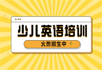 国内十大少儿英语培训机构全新名单出炉一览