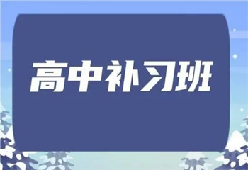 西安雁塔区十大高中全日制全科辅导机构排名一览