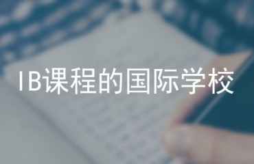 盘点北京IB课程精讲辅导机构10大排名一览