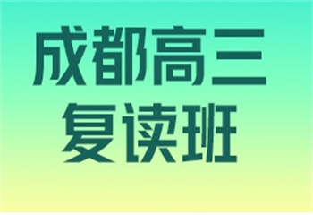 力推四川成都十大高三高考复读学校top排行榜一览