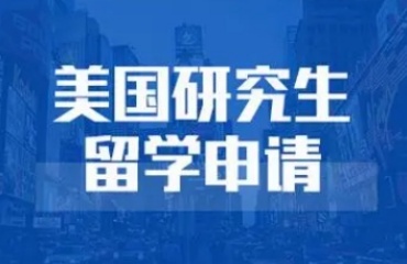 北京排名前十美国研究生留学的中介机构排名一览