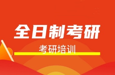 江苏南通口碑好的10大考研培训机构名单出炉一览