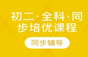 太原万柏林区初二全科10十大补习班排行榜榜首一览