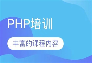 十大国内PHP开发工程师培训机构口碑排行榜一览