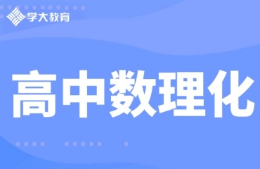 苏州十大高中数理化补习机构排名名单一览