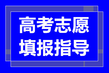 厦门高考志愿填报课程服务机构十大排名精选一览