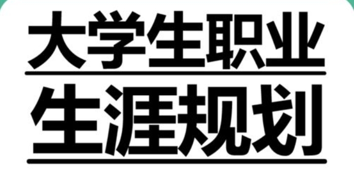 北京2024届准大一新生职业生涯评估规划机构10大名单一览