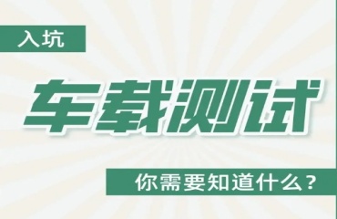 揭晓上海排名前十的车载测试培训机构排行一览