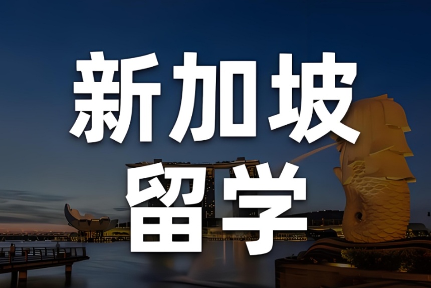 北京十大新加坡硕士留学咨询中介机构排名名单一览