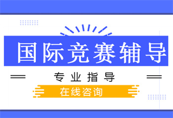 上海地区SIC国际竞赛培训机构口碑十大排名榜