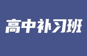 沈阳十大初高中全日制集训口碑排名名单一览