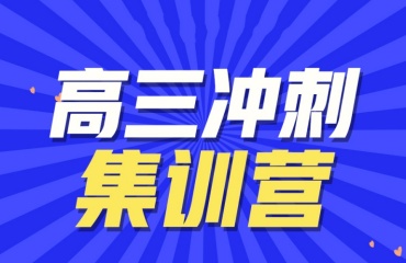 推荐！太原高三冲刺集训辅导机构十大排名一览