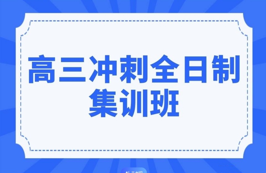 重庆前十名高三冲刺全托辅导班排名一览