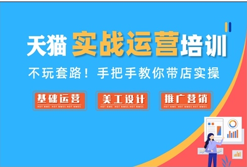 国内淘宝天猫电商运营培训机构10大名单更新一览