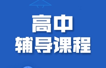 北京海淀区新高一全科辅导机构排名发布一览