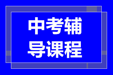 深圳中考全科冲刺精品课程排名前十辅导机构一览