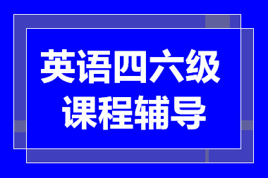 长沙英语四六级基础强化课程排名前十辅导机构一览