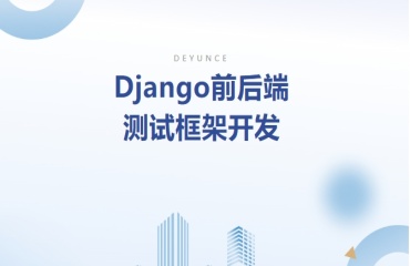 上海十大Django前后端测试框架开发培训机构排行一览