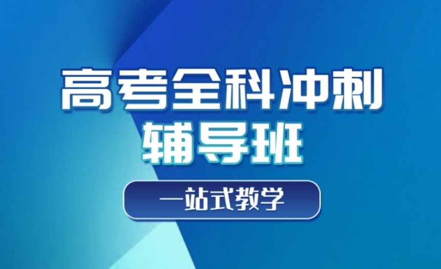 深圳光明区10大高考冲刺班封闭式全日制学校排名一览