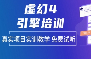 成都ue4虚幻引擎课程培训机构10大名单