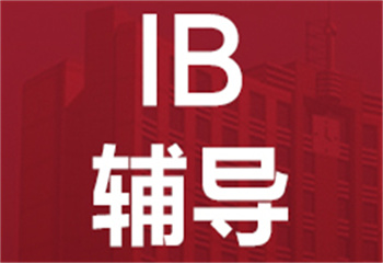 国内IB国际课程考前冲刺辅导机构10大口碑排名一览