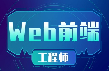 上海十大排名好的web前端培训机构名单出炉一览