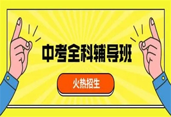 陕西西安十大中考冲刺全日制集训机构排名更新一览