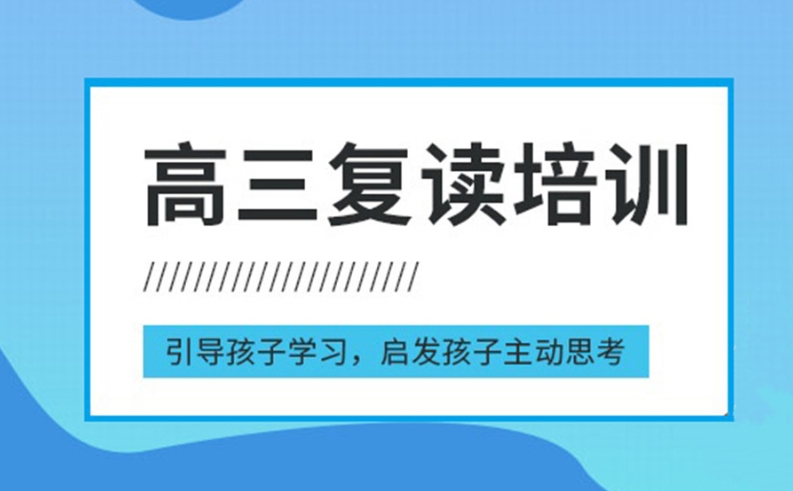 重庆排名前十全日制高考复读机构口碑名单一览