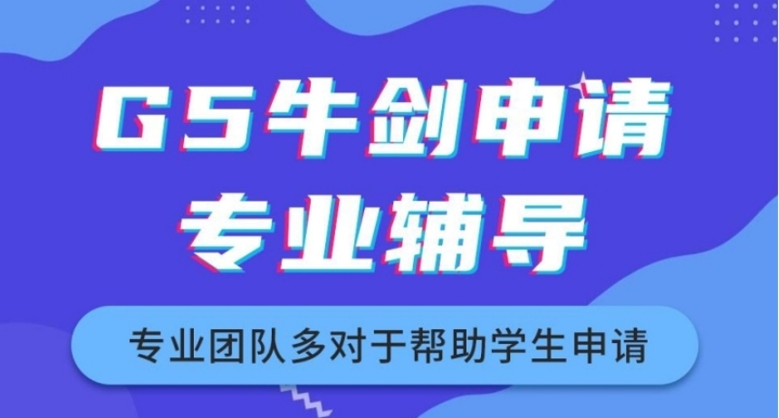 国内G5牛剑笔面辅导培训机构公布十大排名一览