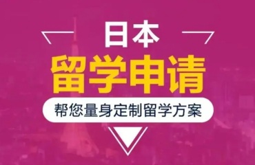 福建十大日本留学申请中介机构top排名一览